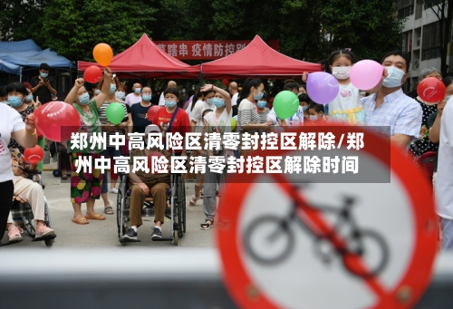 郑州中高风险区清零封控区解除/郑州中高风险区清零封控区解除时间-第2张图片