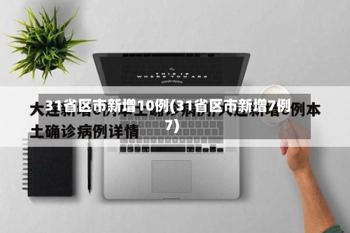 31省区市新增10例(31省区市新增7例7)-第3张图片