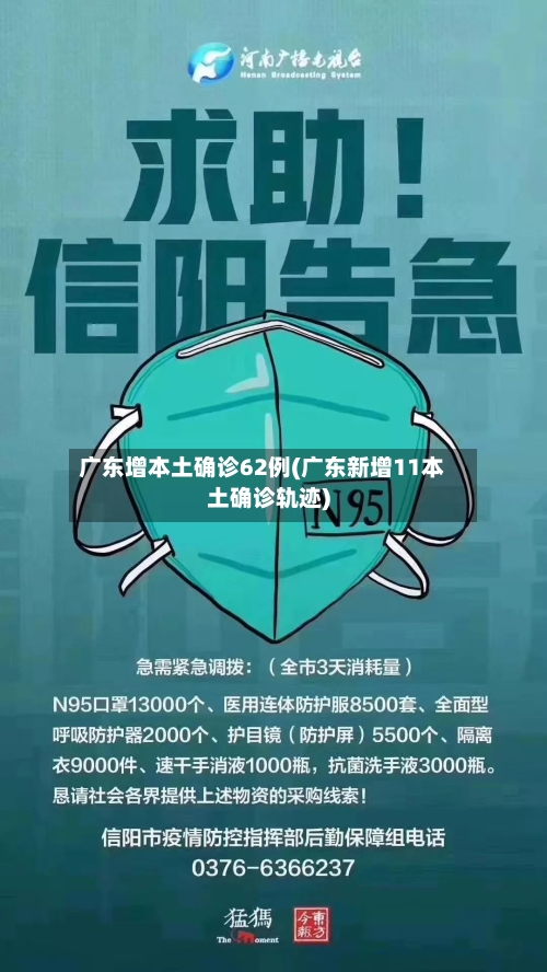 广东增本土确诊62例(广东新增11本土确诊轨迹)