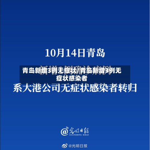 青岛新增3例无症状/青岛新增3例无症状感染者