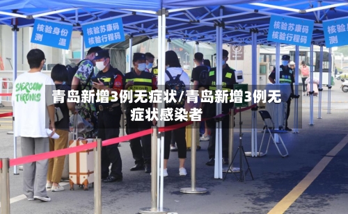 青岛新增3例无症状/青岛新增3例无症状感染者-第2张图片