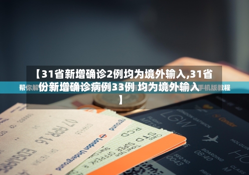 【31省新增确诊2例均为境外输入,31省份新增确诊病例33例 均为境外输入】-第3张图片