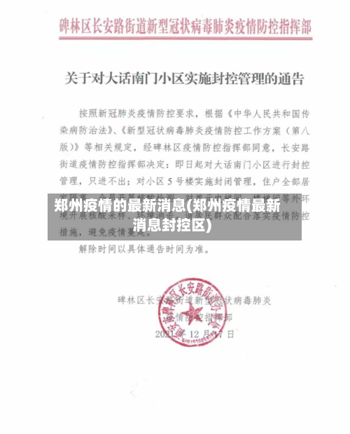 郑州疫情的最新消息(郑州疫情最新消息封控区)-第2张图片