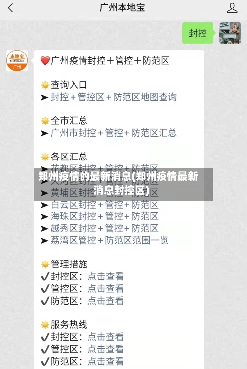 郑州疫情的最新消息(郑州疫情最新消息封控区)