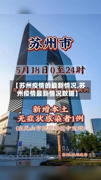 【苏州疫情的最新情况,苏州疫情最新情况数据】