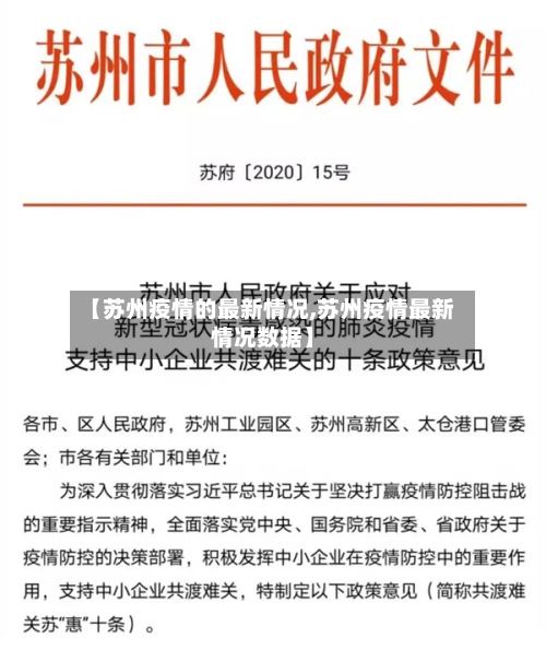 【苏州疫情的最新情况,苏州疫情最新情况数据】-第2张图片