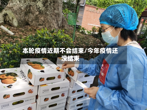 本轮疫情近期不会结束/今年疫情还没结束-第3张图片