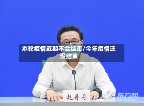 本轮疫情近期不会结束/今年疫情还没结束-第2张图片