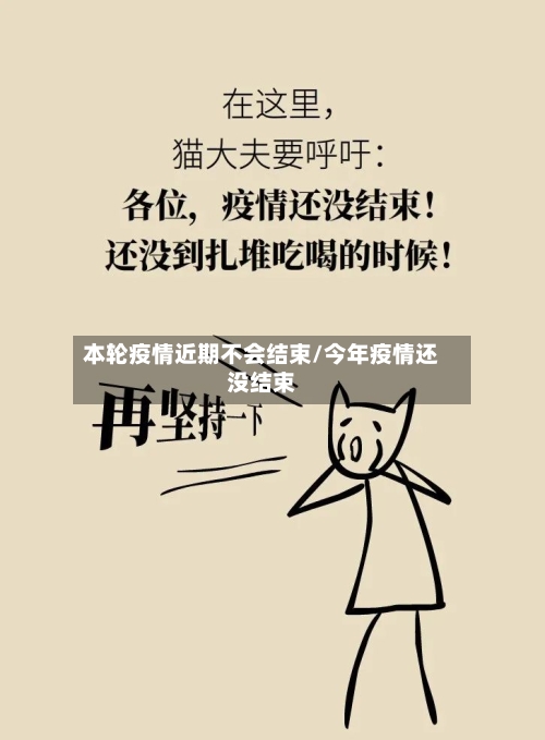 本轮疫情近期不会结束/今年疫情还没结束