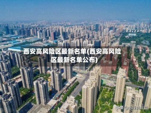 西安高风险区最新名单(西安高风险区最新名单公布)-第3张图片