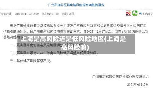 上海是高风险还是低风险地区(上海是高风险嘛)