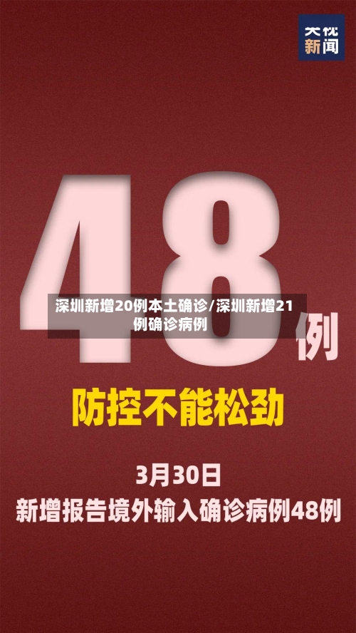 深圳新增20例本土确诊/深圳新增21例确诊病例