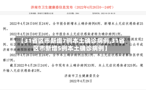 【31省区市新增7例本土确诊病例,31省区市新增5例本土确诊病例】-第2张图片