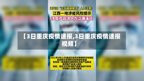 【3日重庆疫情速报,3日重庆疫情速报视频】