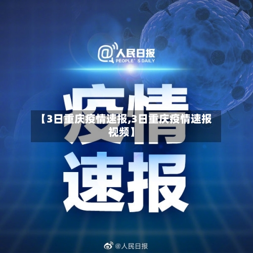 【3日重庆疫情速报,3日重庆疫情速报视频】-第2张图片