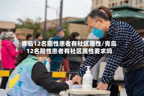 青岛12名阳性患者有社区属性/青岛12名阳性患者有社区属性要求吗-第2张图片