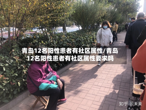 青岛12名阳性患者有社区属性/青岛12名阳性患者有社区属性要求吗
