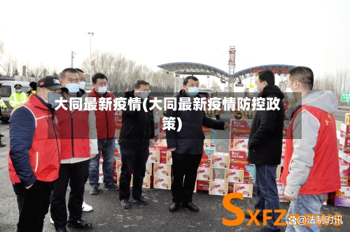 大同最新疫情(大同最新疫情防控政策)