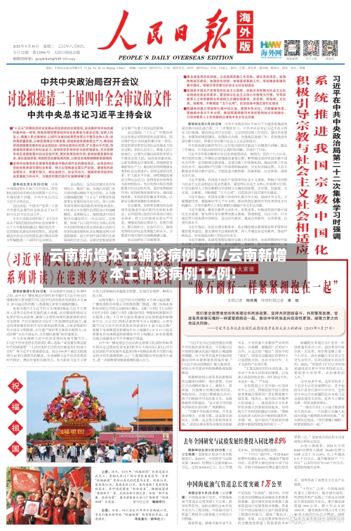 云南新增本土确诊病例5例/云南新增本土确诊病例12例!-第3张图片