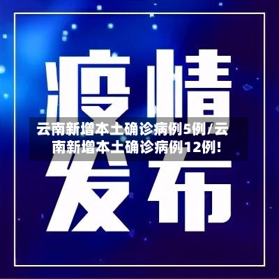 云南新增本土确诊病例5例/云南新增本土确诊病例12例!