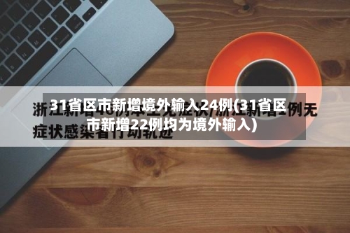 31省区市新增境外输入24例(31省区市新增22例均为境外输入)-第2张图片