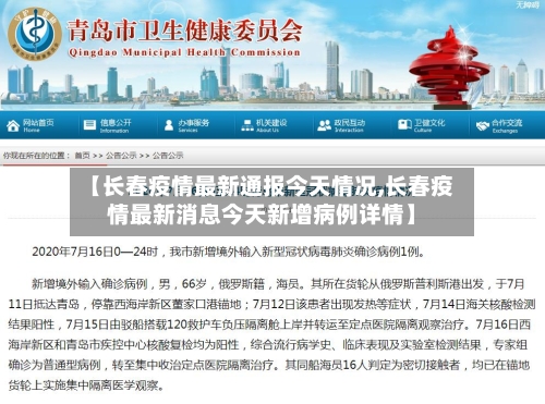 【长春疫情最新通报今天情况,长春疫情最新消息今天新增病例详情】