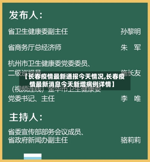 【长春疫情最新通报今天情况,长春疫情最新消息今天新增病例详情】-第2张图片