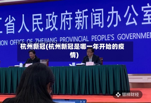 杭州新冠(杭州新冠是哪一年开始的疫情)