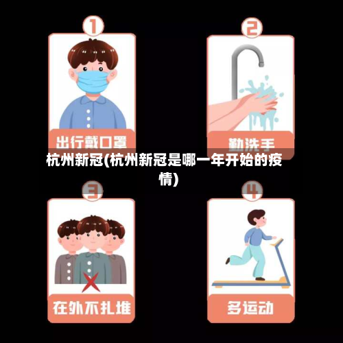 杭州新冠(杭州新冠是哪一年开始的疫情)-第3张图片