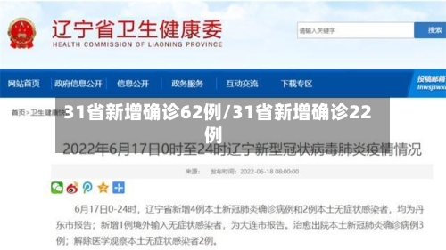31省新增确诊62例/31省新增确诊22例-第2张图片