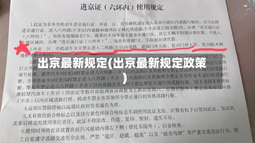 出京最新规定(出京最新规定政策)