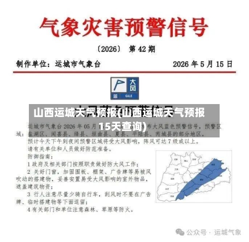 山西运城天气预报(山西运城天气预报15天查询)-第2张图片