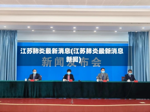 江苏肺炎最新消息(江苏肺炎最新消息新闻)