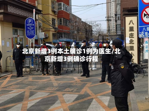 北京新增3例本土确诊1例为医生/北京新增3例确诊行程-第3张图片