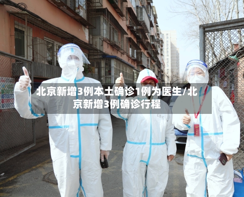 北京新增3例本土确诊1例为医生/北京新增3例确诊行程-第2张图片