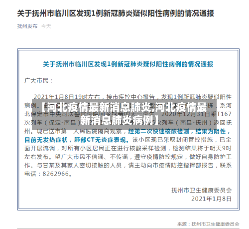 【河北疫情最新消息肺炎,河北疫情最新消息肺炎病例】