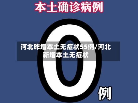 河北昨增本土无症状55例/河北新增本土无症状