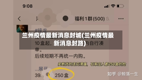 兰州疫情最新消息封城(兰州疫情最新消息封路)