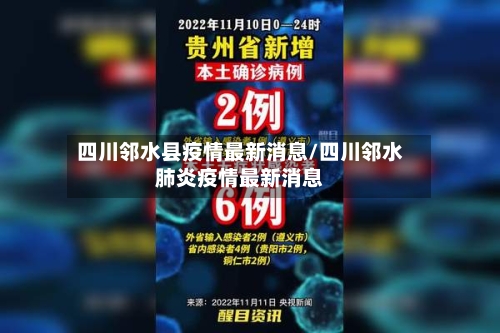 四川邻水县疫情最新消息/四川邻水肺炎疫情最新消息