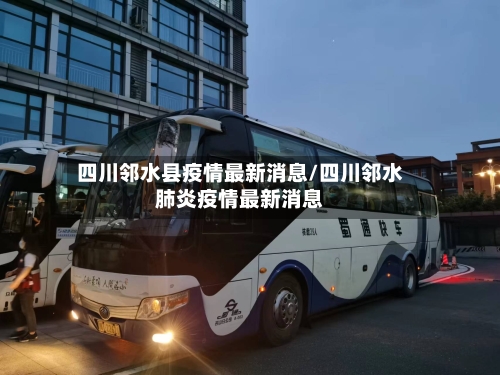 四川邻水县疫情最新消息/四川邻水肺炎疫情最新消息-第2张图片