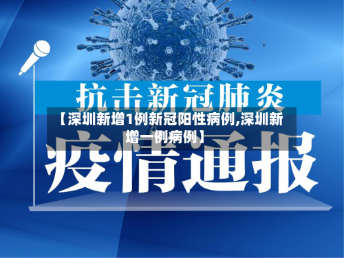 【深圳新增1例新冠阳性病例,深圳新增一例病例】