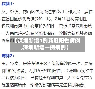 【深圳新增1例新冠阳性病例,深圳新增一例病例】-第2张图片