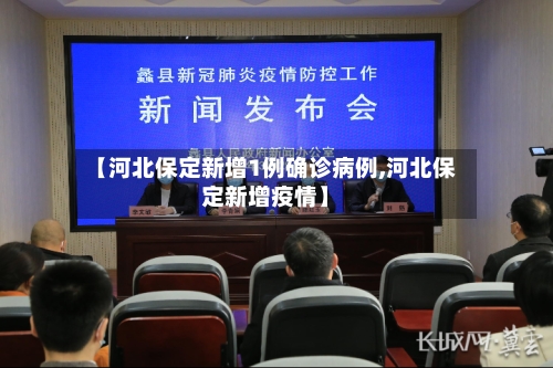【河北保定新增1例确诊病例,河北保定新增疫情】