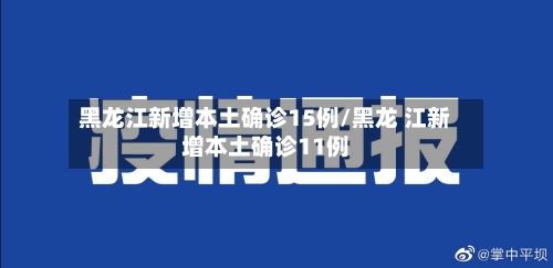 黑龙江新增本土确诊15例/黑龙 江新增本土确诊11例-第2张图片