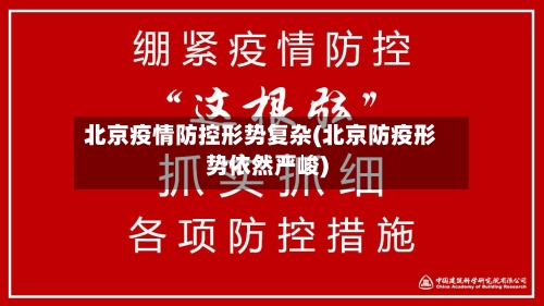 北京疫情防控形势复杂(北京防疫形势依然严峻)