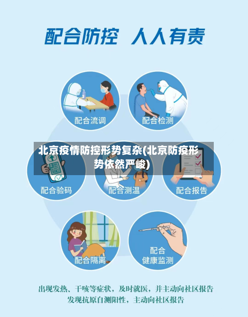 北京疫情防控形势复杂(北京防疫形势依然严峻)-第2张图片