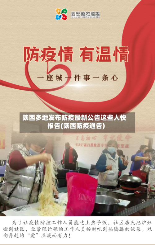 陕西多地发布防疫最新公告这些人快报告(陕西防疫通告)-第2张图片