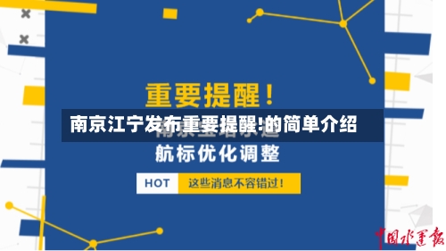 南京江宁发布重要提醒!的简单介绍-第2张图片
