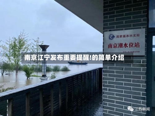 南京江宁发布重要提醒!的简单介绍