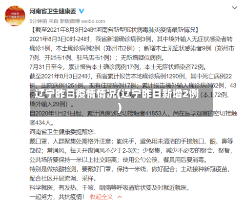 辽宁昨日疫情情况(辽宁昨日新增2例)